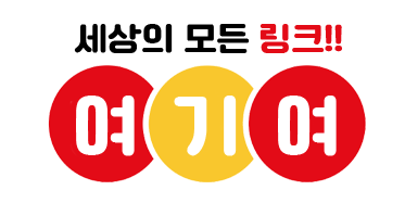 세상의모든링크 여기여.png