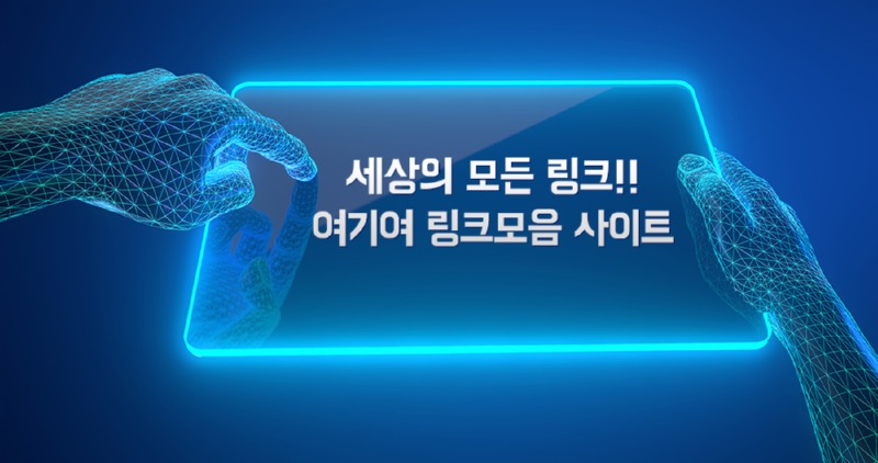 여기여 링크모음.jpg